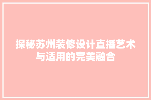 探秘苏州装修设计直播艺术与适用的完美融合