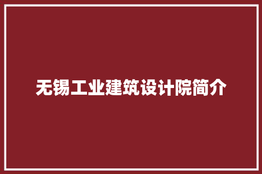 无锡工业建筑设计院简介 常见问题