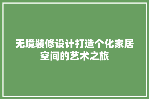 无境装修设计打造个化家居空间的艺术之旅