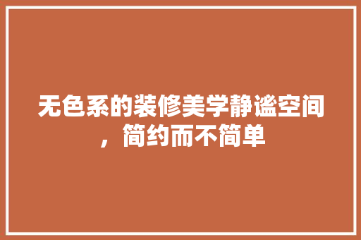 无色系的装修美学静谧空间，简约而不简单
