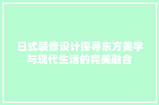 日式装修设计探寻东方美学与现代生活的完美融合