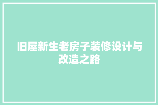 旧屋新生老房子装修设计与改造之路