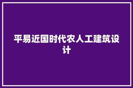 平易近国时代农人工建筑设计 建筑法规