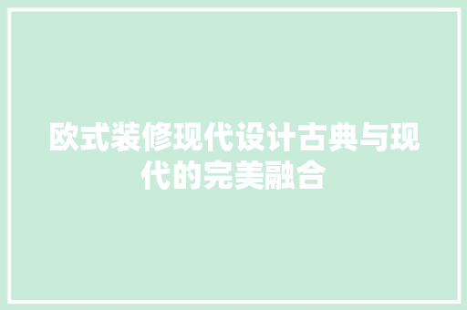 欧式装修现代设计古典与现代的完美融合