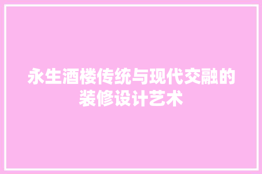 永生酒楼传统与现代交融的装修设计艺术