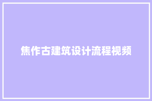 焦作古建筑设计流程视频 常用建材