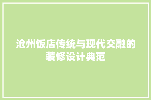 沧州饭店传统与现代交融的装修设计典范