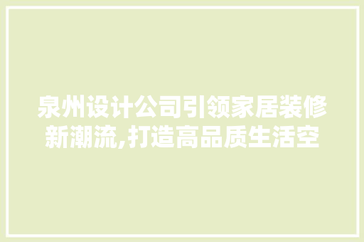 泉州设计公司引领家居装修新潮流,打造高品质生活空间