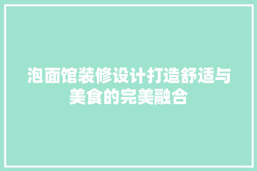 泡面馆装修设计打造舒适与美食的完美融合