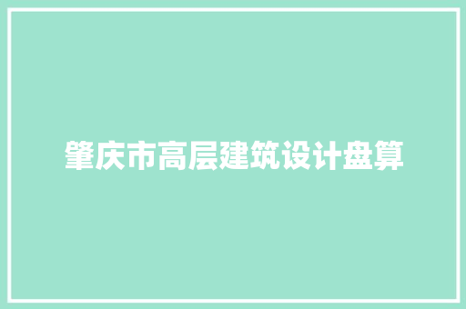 肇庆市高层建筑设计盘算 知识问答