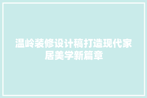 温岭装修设计稿打造现代家居美学新篇章