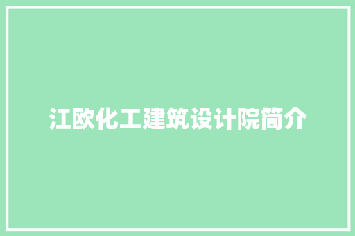 江欧化工建筑设计院简介