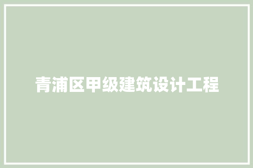 青浦区甲级建筑设计工程 常用建材