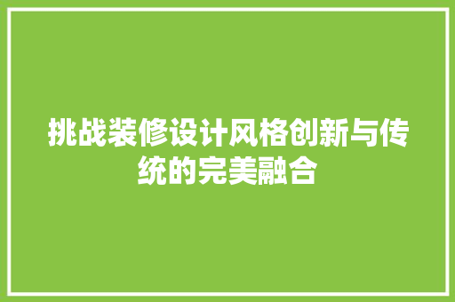 挑战装修设计风格创新与传统的完美融合