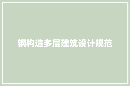 钢构造多层建筑设计规范 施工技术