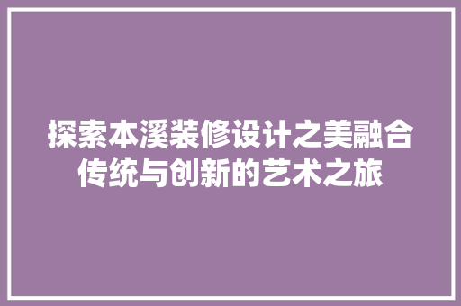 探索本溪装修设计之美融合传统与创新的艺术之旅 新型材料