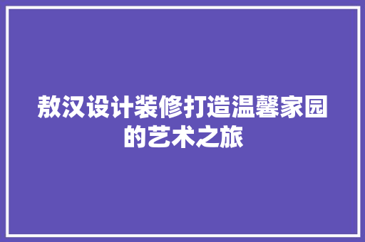 敖汉设计装修打造温馨家园的艺术之旅 常用建材