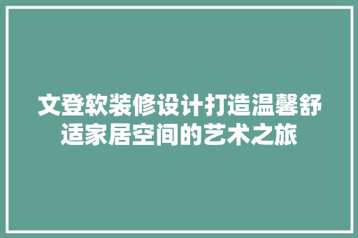 文登软装修设计打造温馨舒适家居空间的艺术之旅