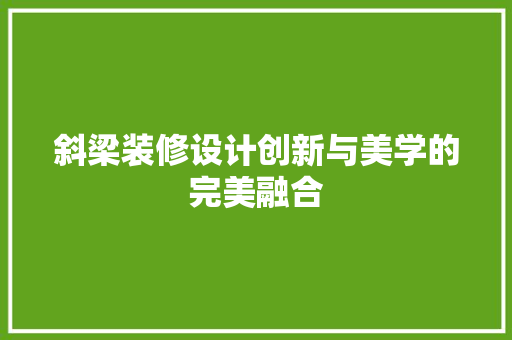 斜梁装修设计创新与美学的完美融合