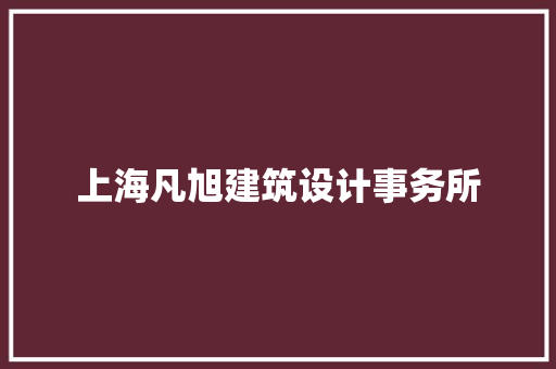 上海凡旭建筑设计事务所 施工技术