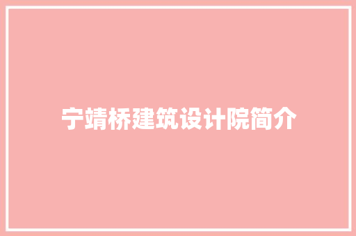 宁靖桥建筑设计院简介 新型材料