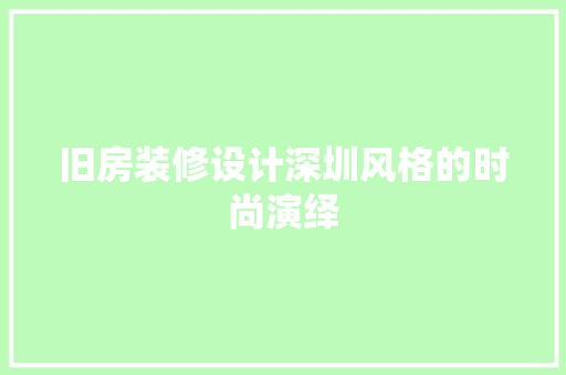 旧房装修设计深圳风格的时尚演绎