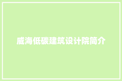 威海低碳建筑设计院简介