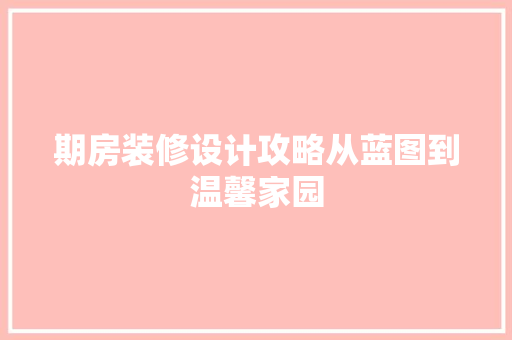 期房装修设计攻略从蓝图到温馨家园