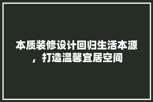 本质装修设计回归生活本源，打造温馨宜居空间 建筑法规