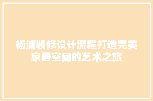 杨浦装修设计流程打造完美家居空间的艺术之旅 常用建材