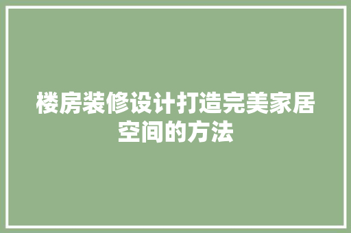 楼房装修设计打造完美家居空间的方法 公共建筑设计