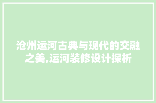 沧州运河古典与现代的交融之美,运河装修设计探析 建筑法规