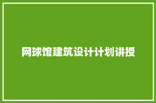 网球馆建筑设计计划讲授 常用设备
