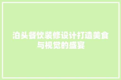 泊头餐饮装修设计打造美食与视觉的盛宴