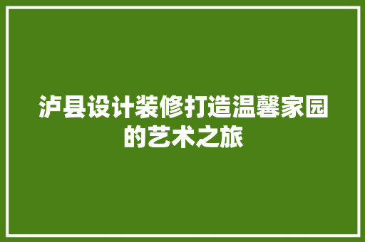 泸县设计装修打造温馨家园的艺术之旅