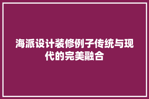 海派设计装修例子传统与现代的完美融合 住宅建筑设计