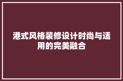 港式风格装修设计时尚与适用的完美融合