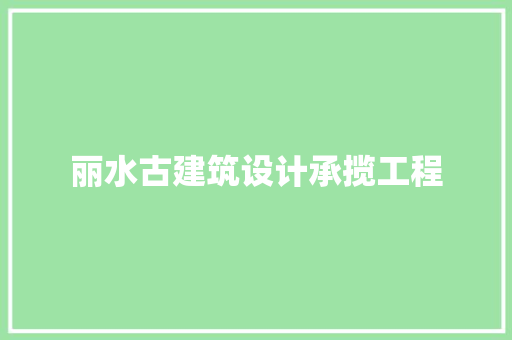 丽水古建筑设计承揽工程 公共建筑设计