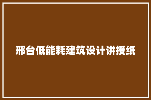 邢台低能耗建筑设计讲授纸