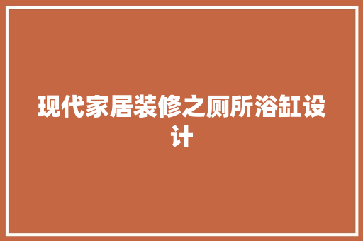 现代家居装修之厕所浴缸设计