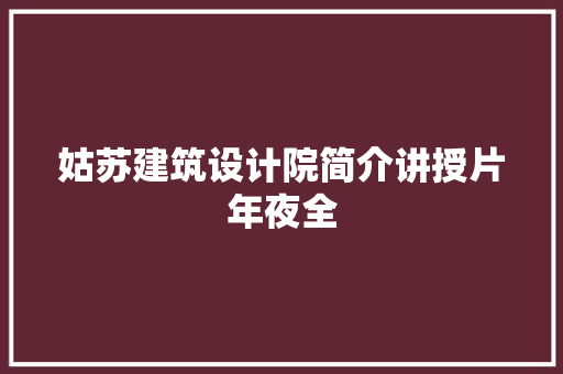 姑苏建筑设计院简介讲授片年夜全