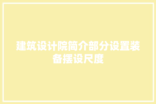 建筑设计院简介部分设置装备摆设尺度 新型材料