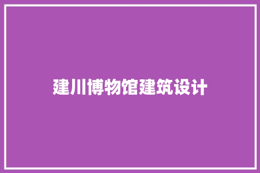 建川博物馆建筑设计