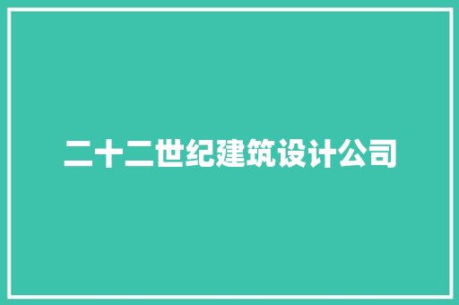 二十二世纪建筑设计公司 知识问答