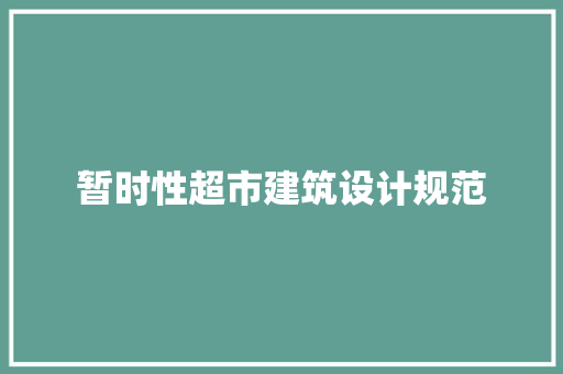 暂时性超市建筑设计规范 材料设备