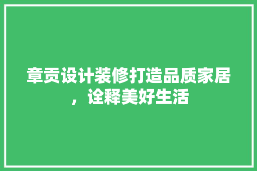 章贡设计装修打造品质家居，诠释美好生活