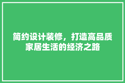 简约设计装修，打造高品质家居生活的经济之路 材料设备