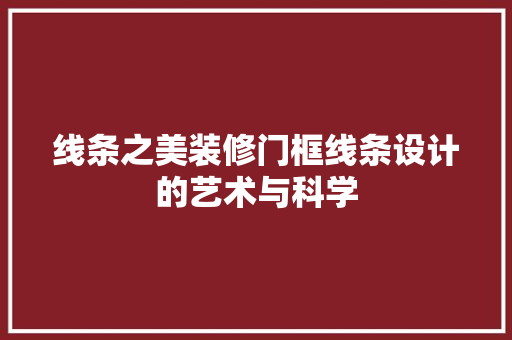 线条之美装修门框线条设计的艺术与科学