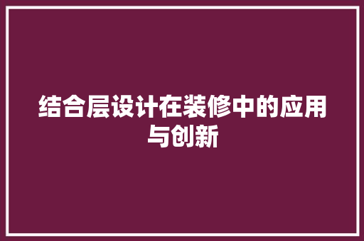 结合层设计在装修中的应用与创新