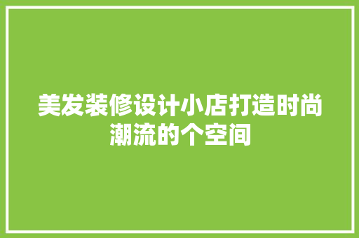 美发装修设计小店打造时尚潮流的个空间